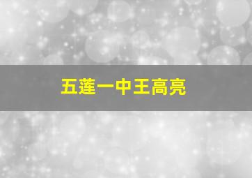 五莲一中王高亮