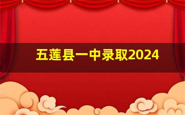 五莲县一中录取2024