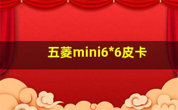 五菱mini6*6皮卡