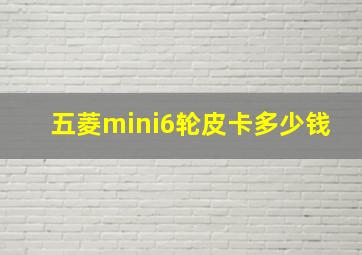 五菱mini6轮皮卡多少钱