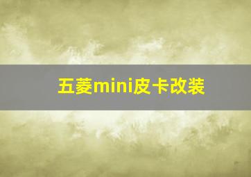 五菱mini皮卡改装