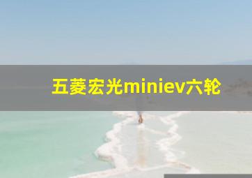 五菱宏光miniev六轮