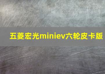 五菱宏光miniev六轮皮卡版