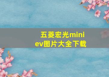 五菱宏光miniev图片大全下载