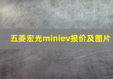 五菱宏光miniev报价及图片