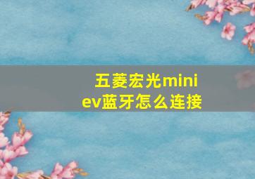 五菱宏光miniev蓝牙怎么连接