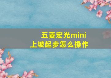 五菱宏光mini上坡起步怎么操作