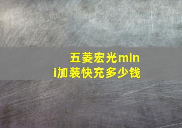 五菱宏光mini加装快充多少钱