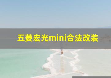 五菱宏光mini合法改装