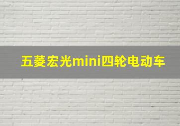 五菱宏光mini四轮电动车