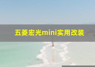 五菱宏光mini实用改装