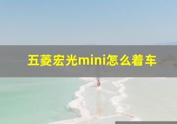 五菱宏光mini怎么着车