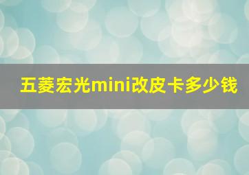 五菱宏光mini改皮卡多少钱