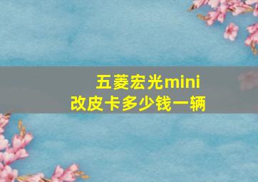 五菱宏光mini改皮卡多少钱一辆