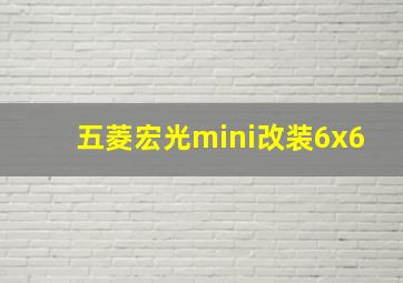 五菱宏光mini改装6x6