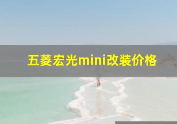 五菱宏光mini改装价格