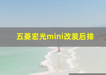 五菱宏光mini改装后排