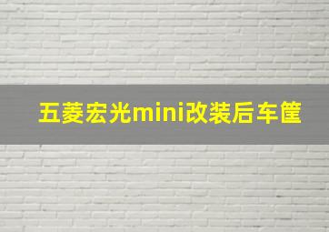 五菱宏光mini改装后车筐