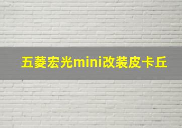 五菱宏光mini改装皮卡丘