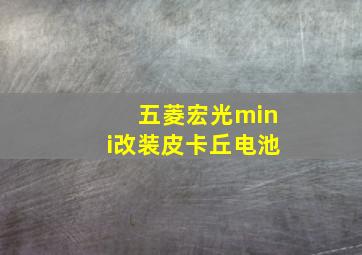 五菱宏光mini改装皮卡丘电池