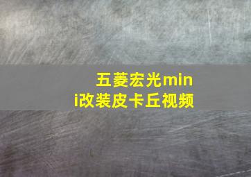 五菱宏光mini改装皮卡丘视频