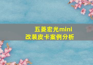 五菱宏光mini改装皮卡案例分析