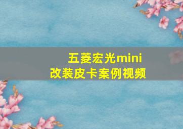 五菱宏光mini改装皮卡案例视频