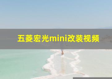 五菱宏光mini改装视频