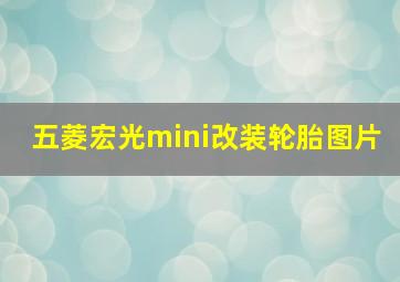 五菱宏光mini改装轮胎图片