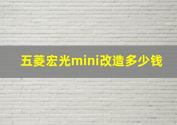 五菱宏光mini改造多少钱