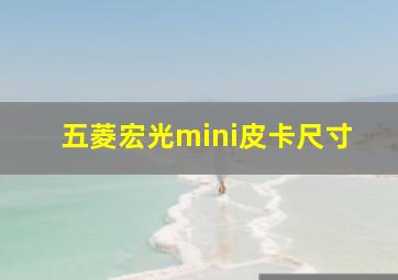 五菱宏光mini皮卡尺寸