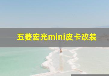 五菱宏光mini皮卡改装