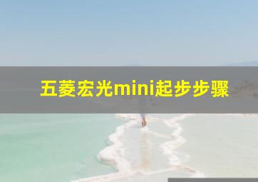 五菱宏光mini起步步骤