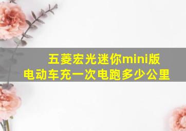 五菱宏光迷你mini版电动车充一次电跑多少公里