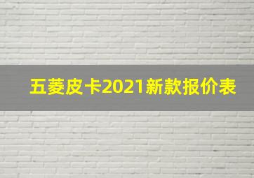 五菱皮卡2021新款报价表