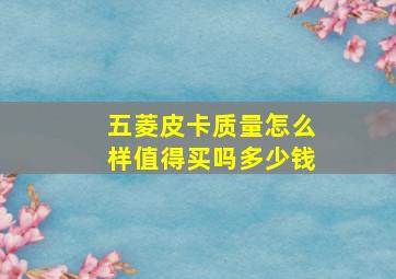 五菱皮卡质量怎么样值得买吗多少钱