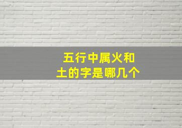 五行中属火和土的字是哪几个