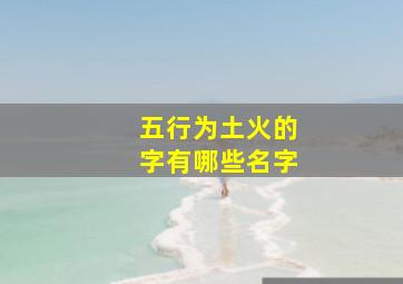 五行为土火的字有哪些名字