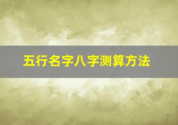 五行名字八字测算方法