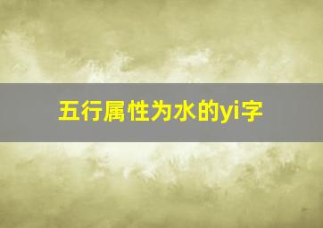 五行属性为水的yi字