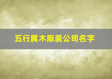 五行属木服装公司名字