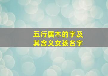 五行属木的字及其含义女孩名字