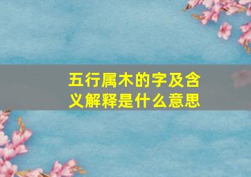 五行属木的字及含义解释是什么意思