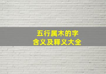 五行属木的字含义及释义大全