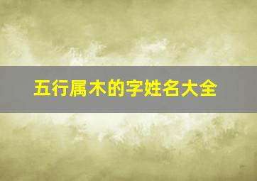 五行属木的字姓名大全