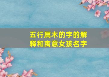 五行属木的字的解释和寓意女孩名字