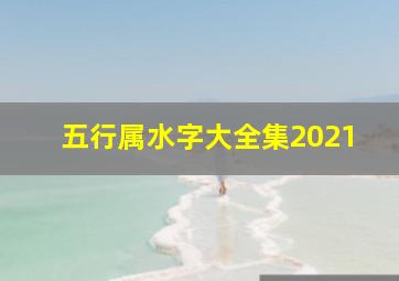 五行属水字大全集2021