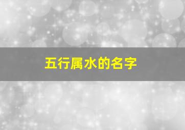 五行属水的名字