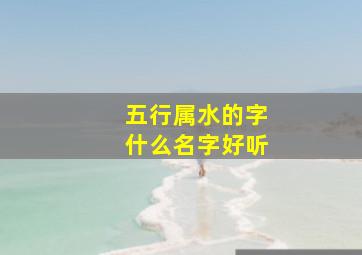 五行属水的字什么名字好听