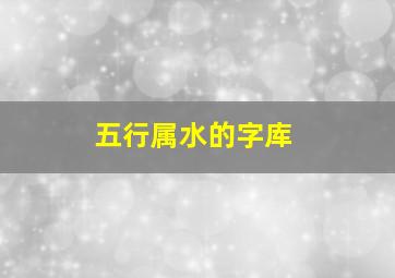 五行属水的字库